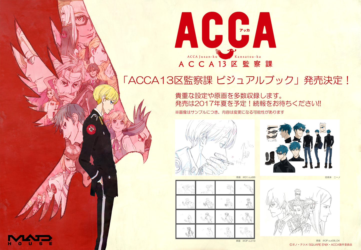 ACCA13区監察課 ビジュアルブック」制作決定のお知らせ – TVアニメ