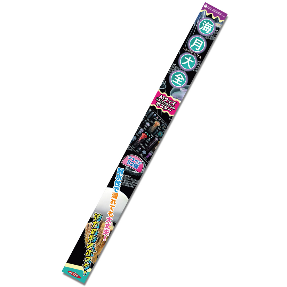 海月大全 A1ポスター – 株式会社ザ・アクセス-TheACCESS-