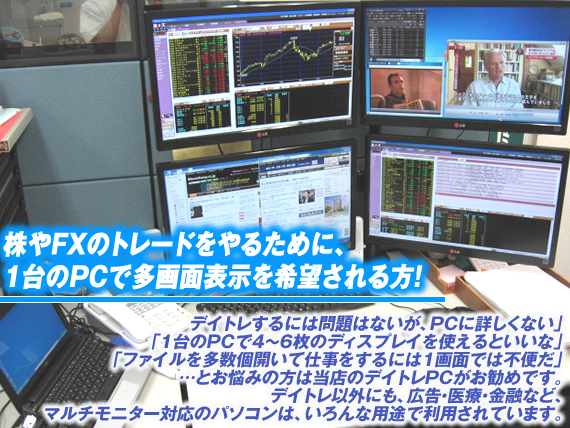 デイトレPC専門店 エーチャージ マルチモニター対応パソコン販売