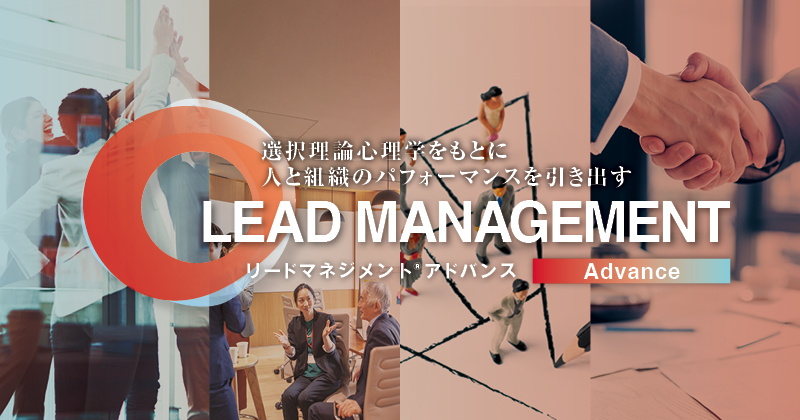 リードマネージメント実践プログラム アチーブメント リード