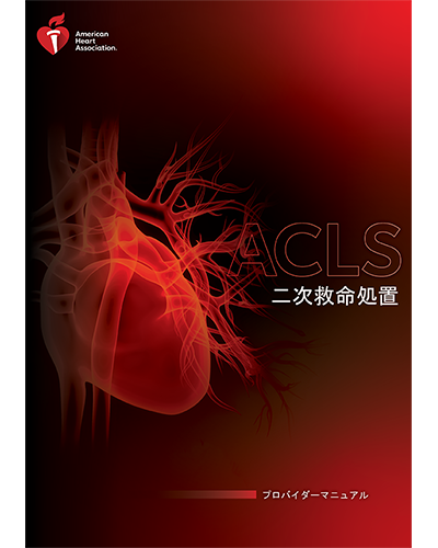 BLS、ACLSプロバイダーマニュアル（2020） BLS、ACLSプロバイダー