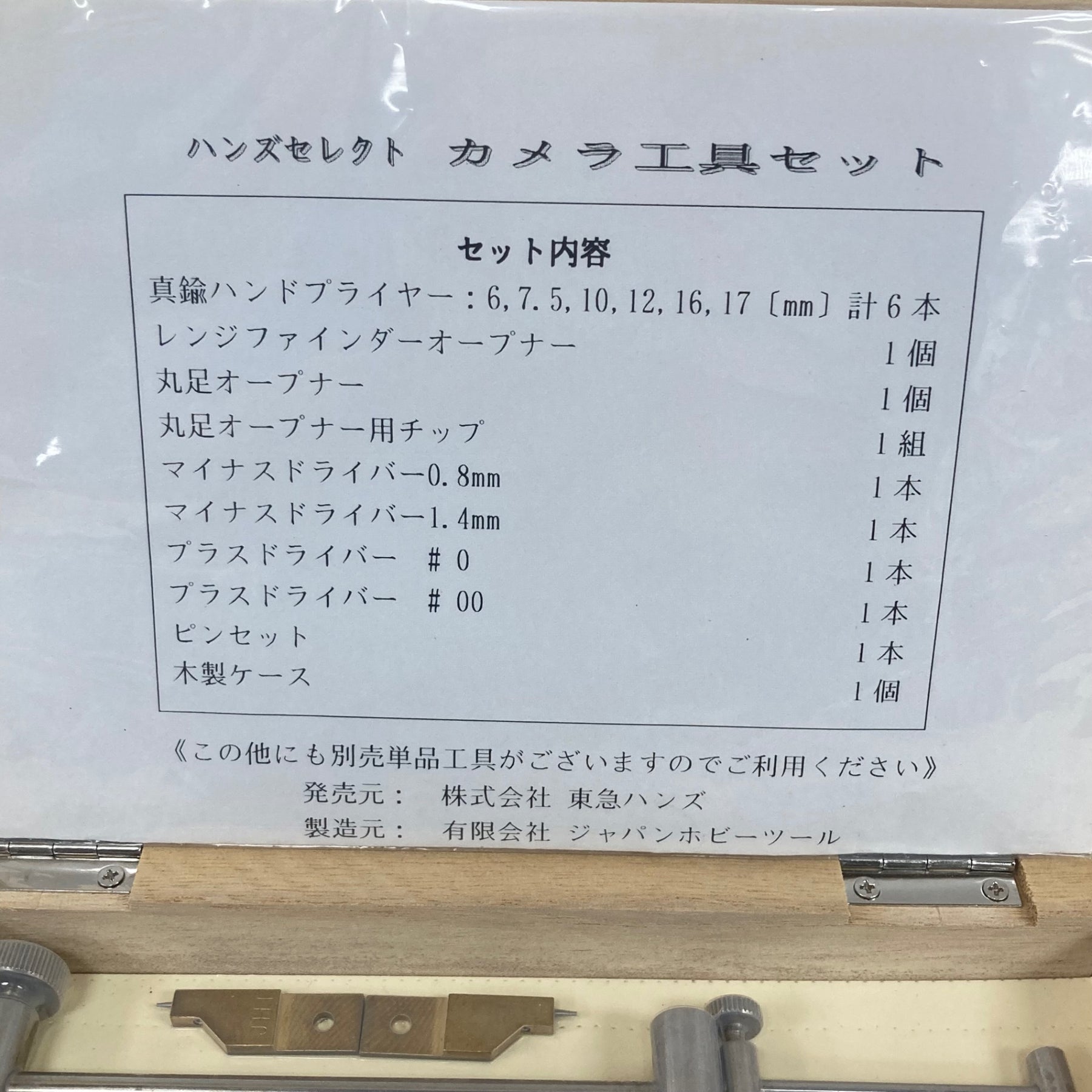 ▽HANDS SELECT 東急ハンズセレクト カメラ工具セット【川崎店