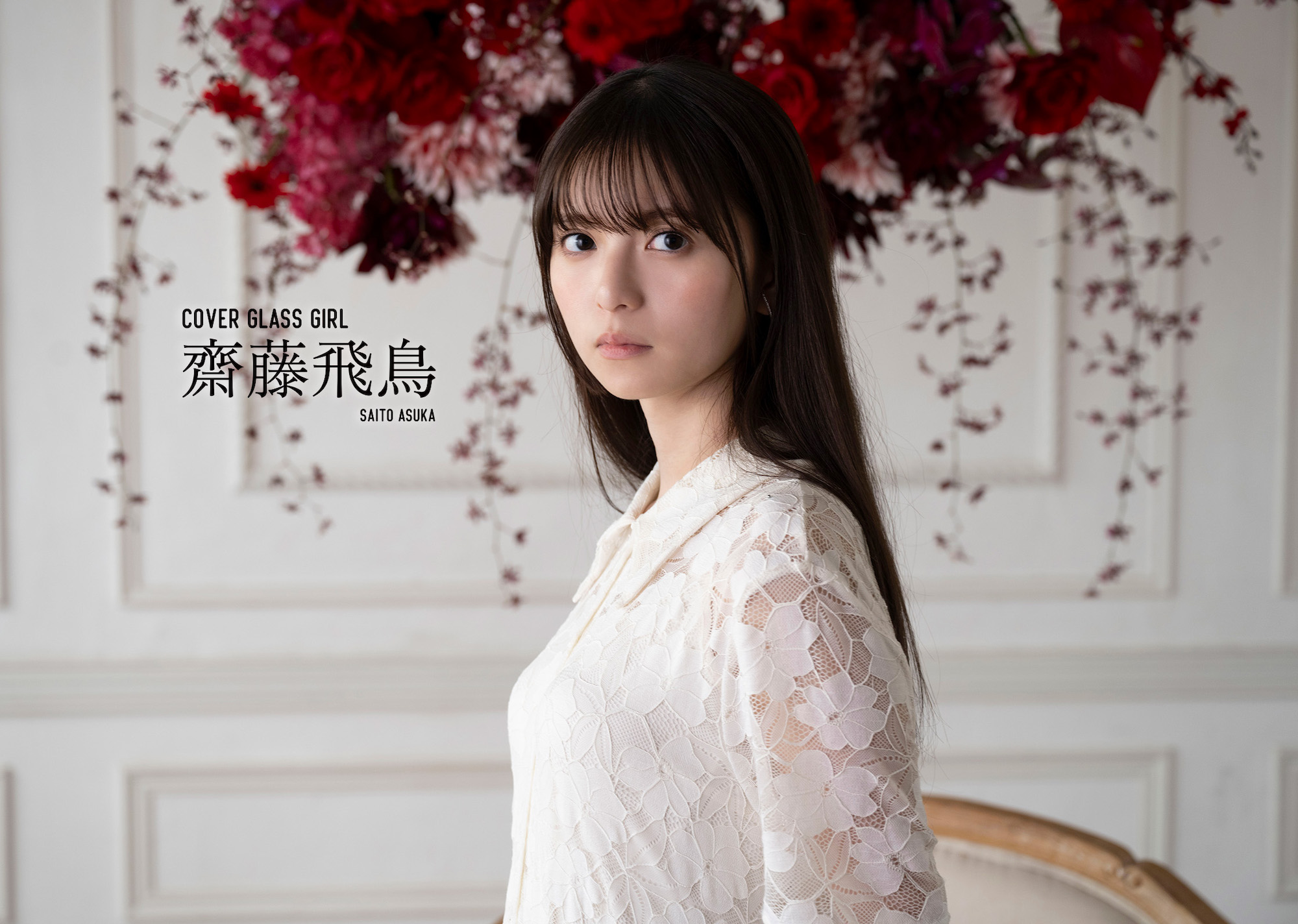 齋藤飛鳥、大ヒット作【推しの子】実写ドラマ＆映画で伝説のアイドル