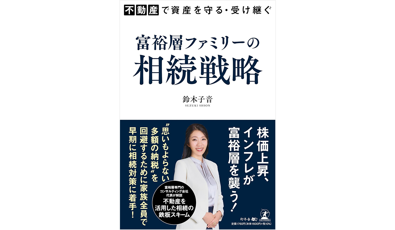 不動産で資産を守る・受け継ぐ 富裕層ファミリーの相続戦略」を出版