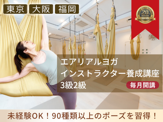 エアリアルヨガインストラクター養成講座│日本エアリアルヨガ協会