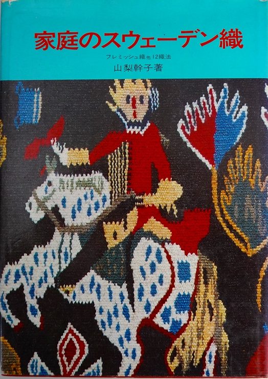 出張買取】山梨幹子のスウェーデン織物の本 ｜古本買取店エーブック