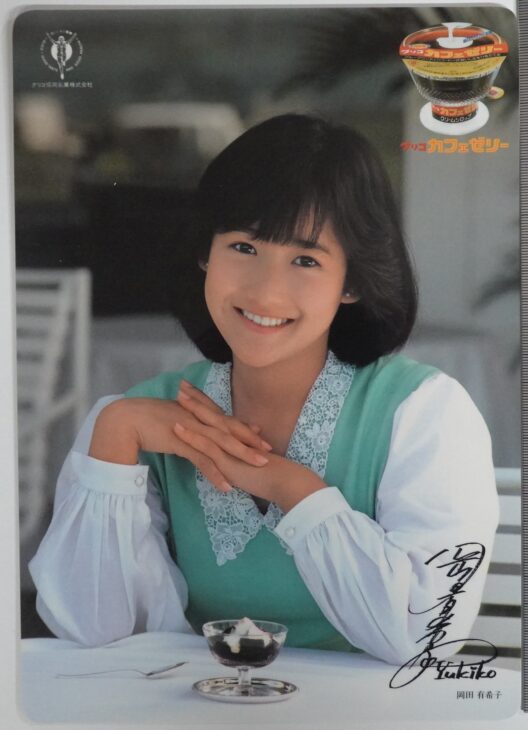 岡田有希子グリコカフェゼリー下敷き | 古本買取店エーブック