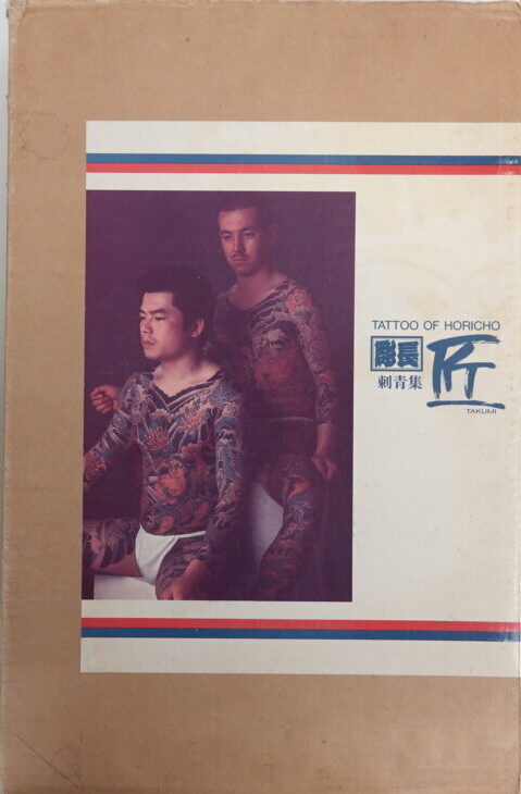 刺青集TATTOO OF HORICHO 彫長 匠 | 古本買取店エーブック