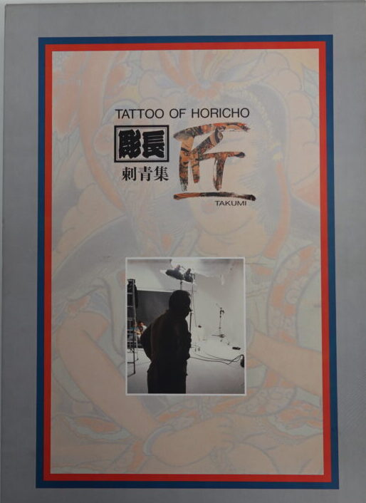 宅配買取】刺青豪華写真集「TATTOO OF HORICHO彫長 匠」 ｜古本買取店