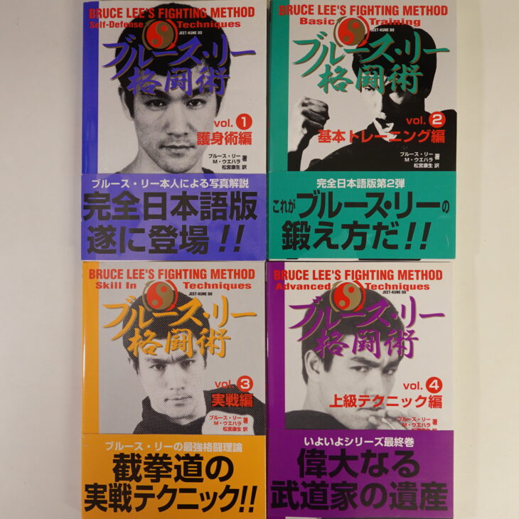 出張買取】ブルース・リー格闘術全4冊 完全日本語版 截拳道