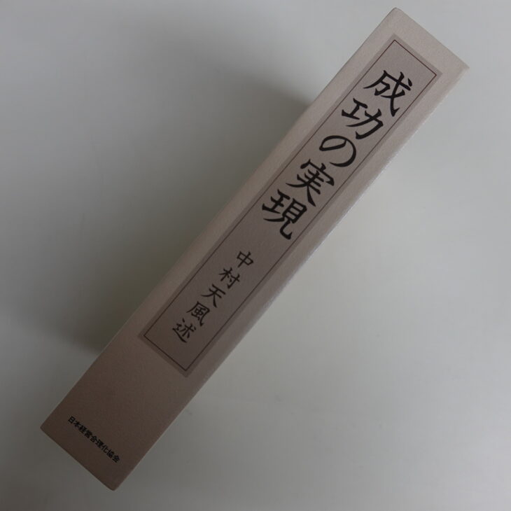 成功の実現 中村天風 | 古本買取店エーブック