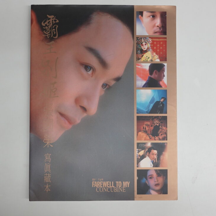 宅配買取】レスリー・チャン出演映画写真集『覇王別姫』『東邪西毒