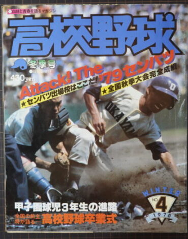 出張買取】報知高校野球1978年～ ｜古本買取店エーブック