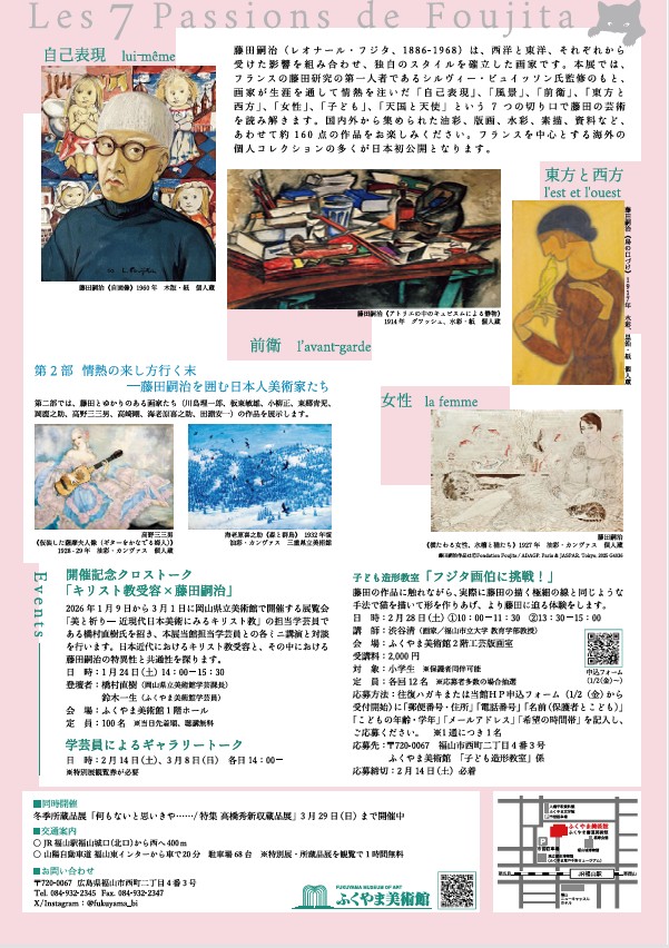 生誕140周年 藤田嗣治 7つの情熱」ふくやま美術館