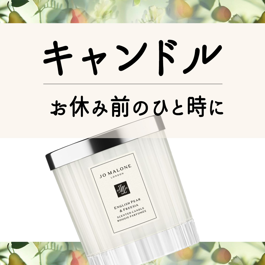 ジョーマローン ハンドクリーム・キャンドルの選び方|≪公式≫ジョー