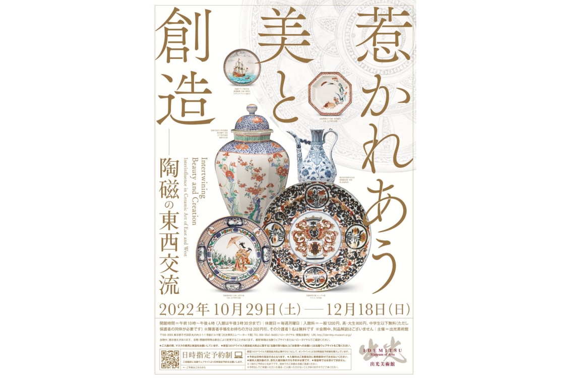 惹かれあう美と創造 ― 陶磁の東西交流 | agataJapan.tokyo