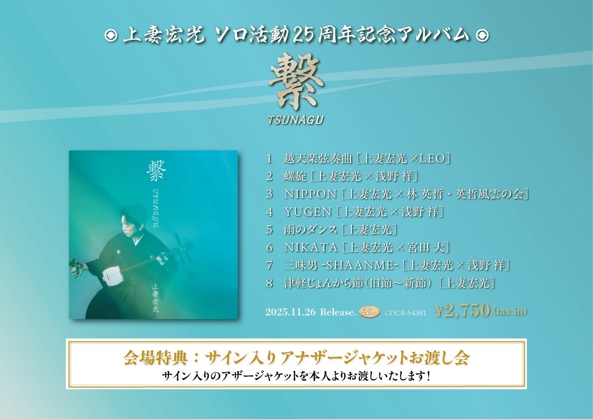 生一丁！」公演会場でのグッズやCDご購入者様特典！ | 上妻宏光