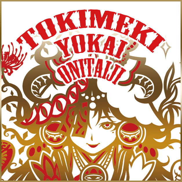 AGAWA / トキメキ！妖怪鬼退治 第一弾