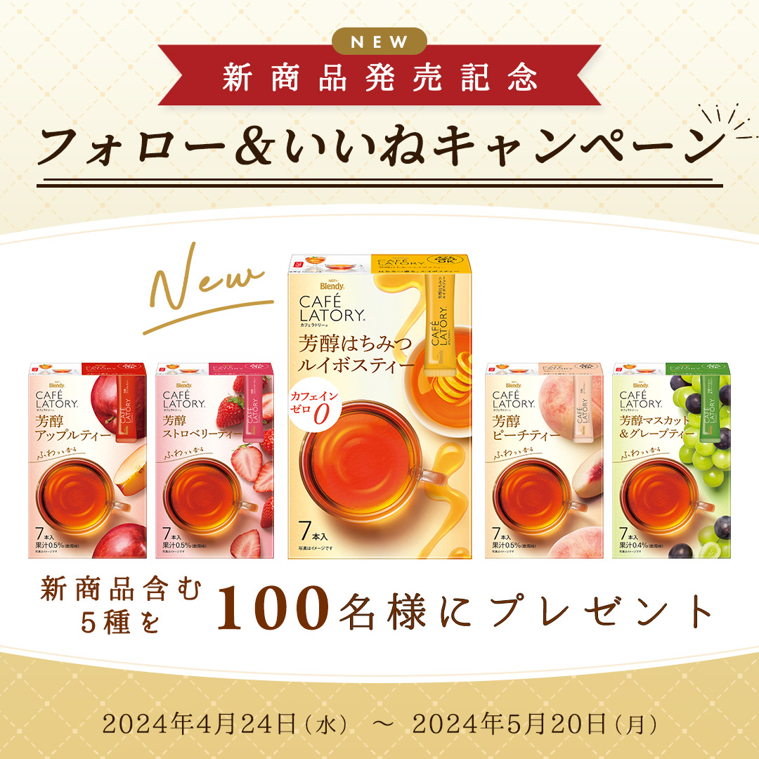ブレンディ®カフェラトリー®」芳醇はちみつルイボスティー