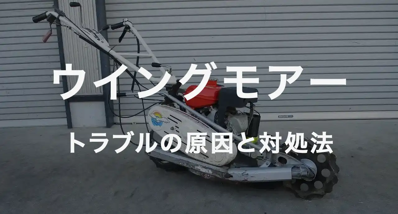 保存版】自走式2面草刈機（ウイングモアー）のトラブルの原因と対処法
