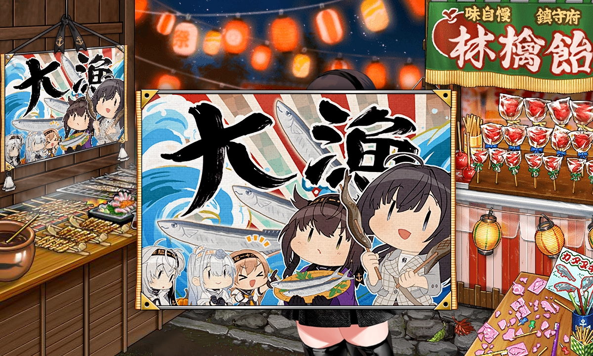 艦これ】2025年・秋刀魚祭り任務_攻略（2025年） – アグリケラ(AGURIKERA)