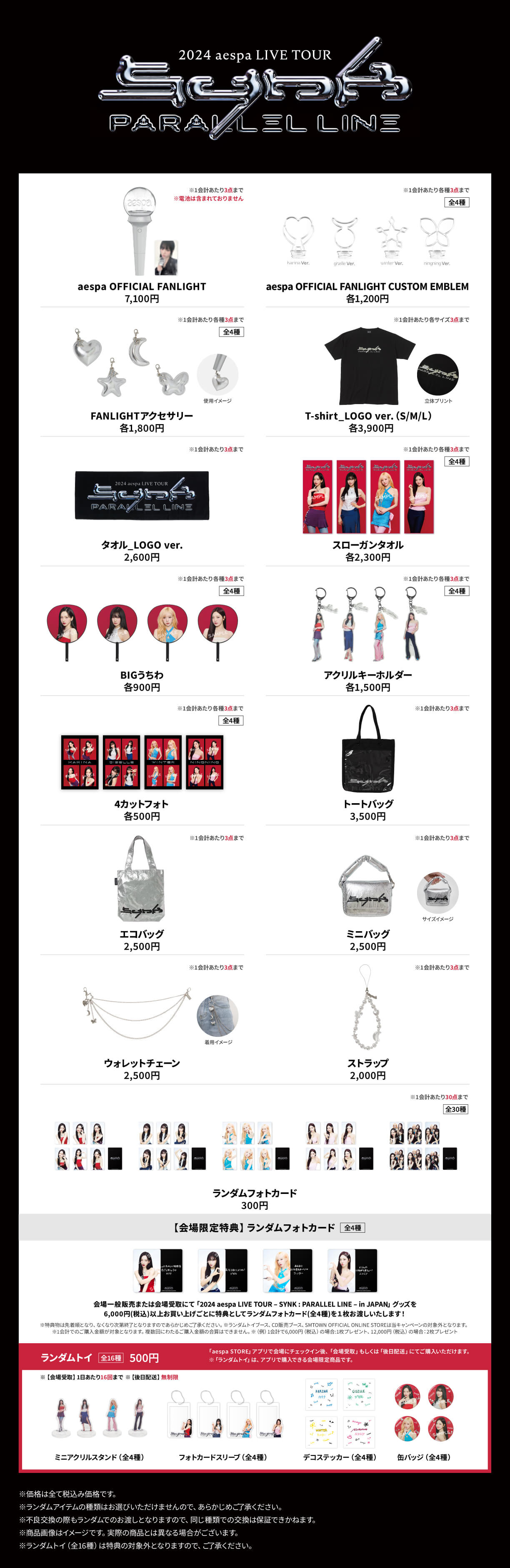 2024 aespa LIVE TOUR – SYNK : PARALLEL LINE – in JAPAN」グッズ販売