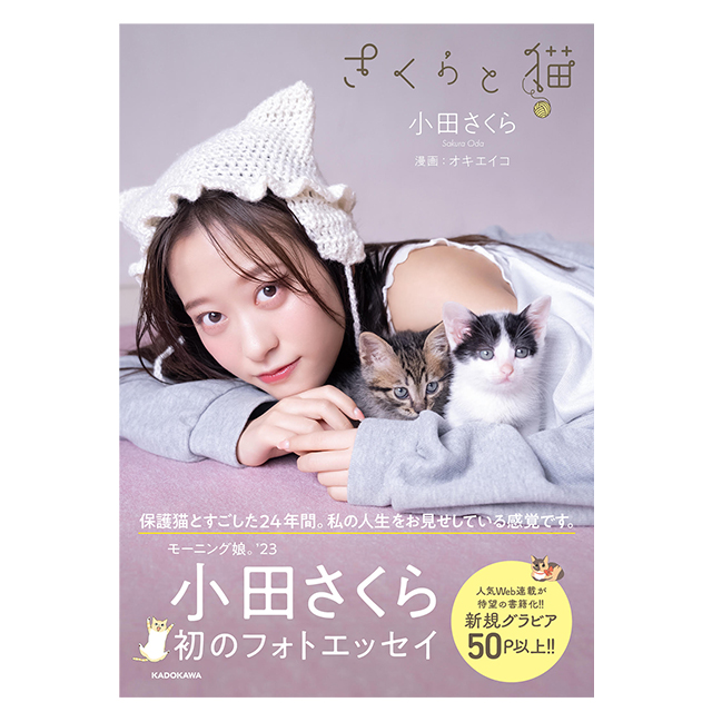 モーニング娘。'23 小田さくら 1st フォトエッセイ「さくらと猫」予約