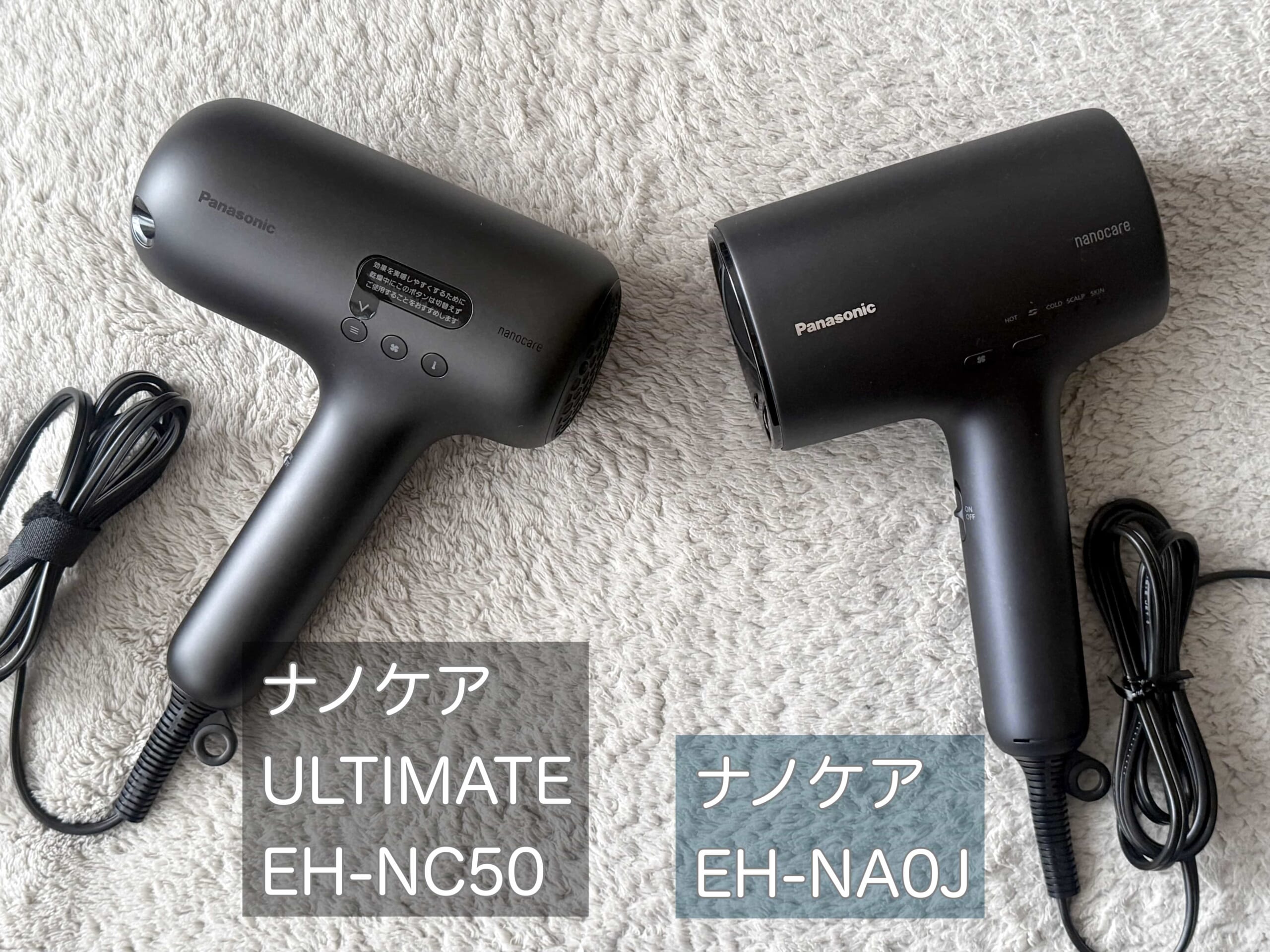 Panasonic「ナノケアULTIMATE」&「ナノケア」を比較レビュー！高級ヘア