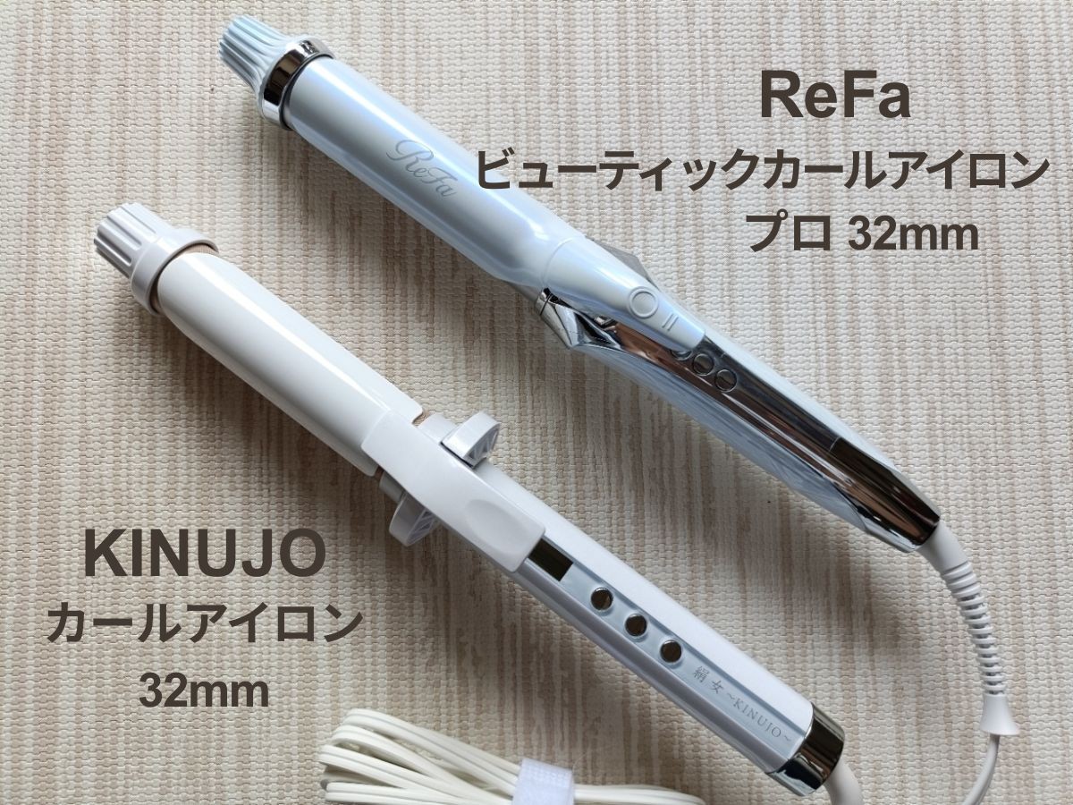 リファとKINUJO おすすめはどっち？人気カールアイロンの違いを徹底