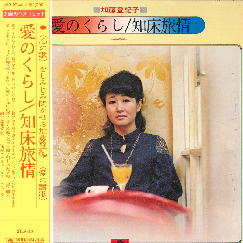 加藤登紀子 - 愛のくらし / 知床旅情 レコードの通販店・販売の