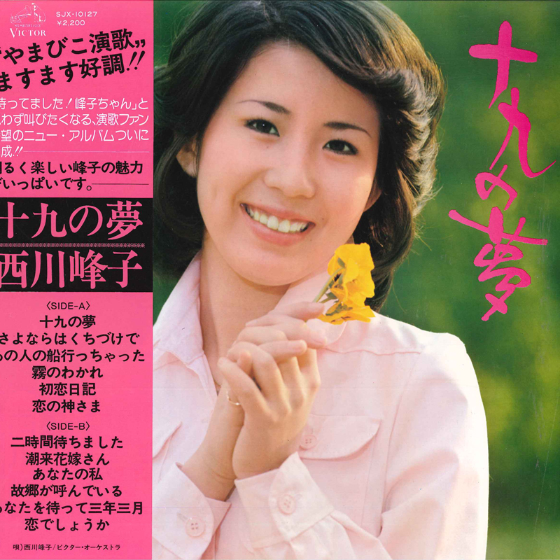 西川峰子 - 十九の夢 レコードの通販店・販売の【レコードシティ】