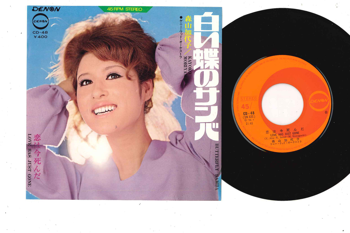 森山加代子 - 白い蝶のサンバ / 恋は今死んだ レコードの通販店・販売