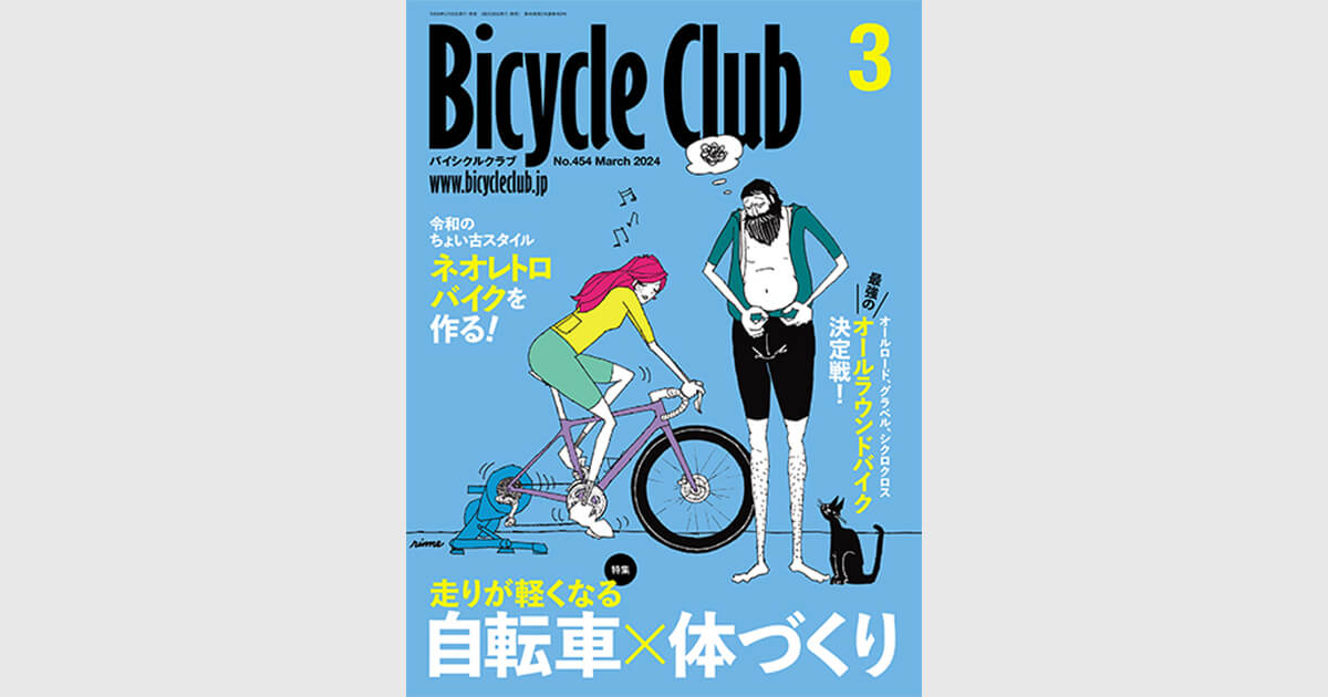 BiCYCLE CLUB 2024年3月号 No.454 | 出版物 | 株式会社ADDIX