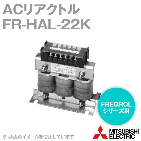 通販 | 三菱電機 インバータFREQROL用 オプション リアクトル FR-HAL