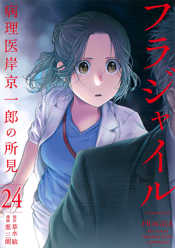 最新刊】『フラジャイル』24巻（原作 草水敏／漫画 恵三朗）が本日発売