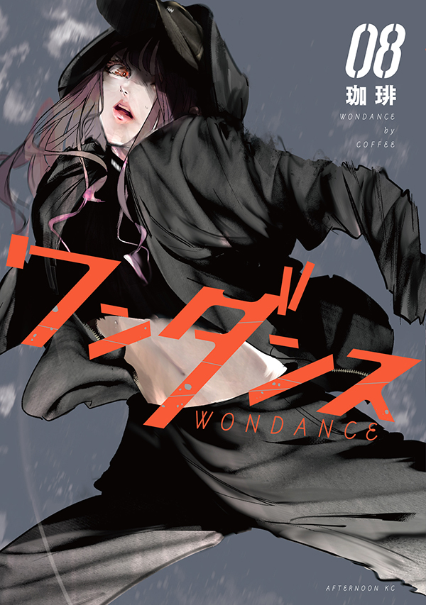 最新刊】珈琲『ワンダンス』8巻が本日発売！ TRF SAMが帯コメントで