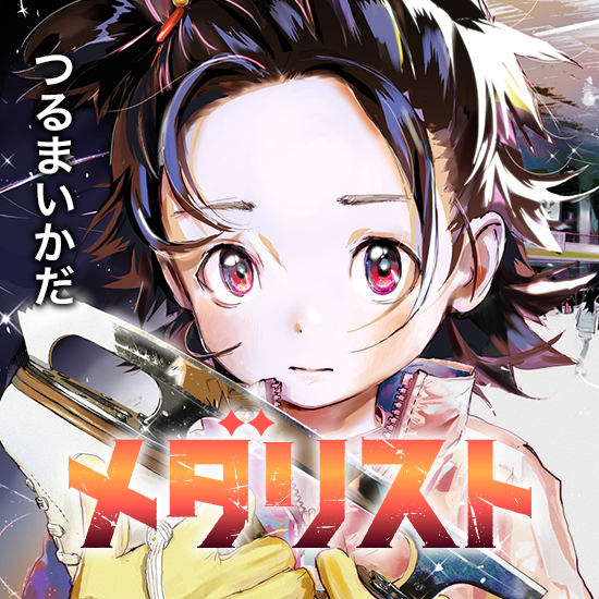 メダリスト｜アフタヌーン公式サイト - 講談社の青年漫画誌