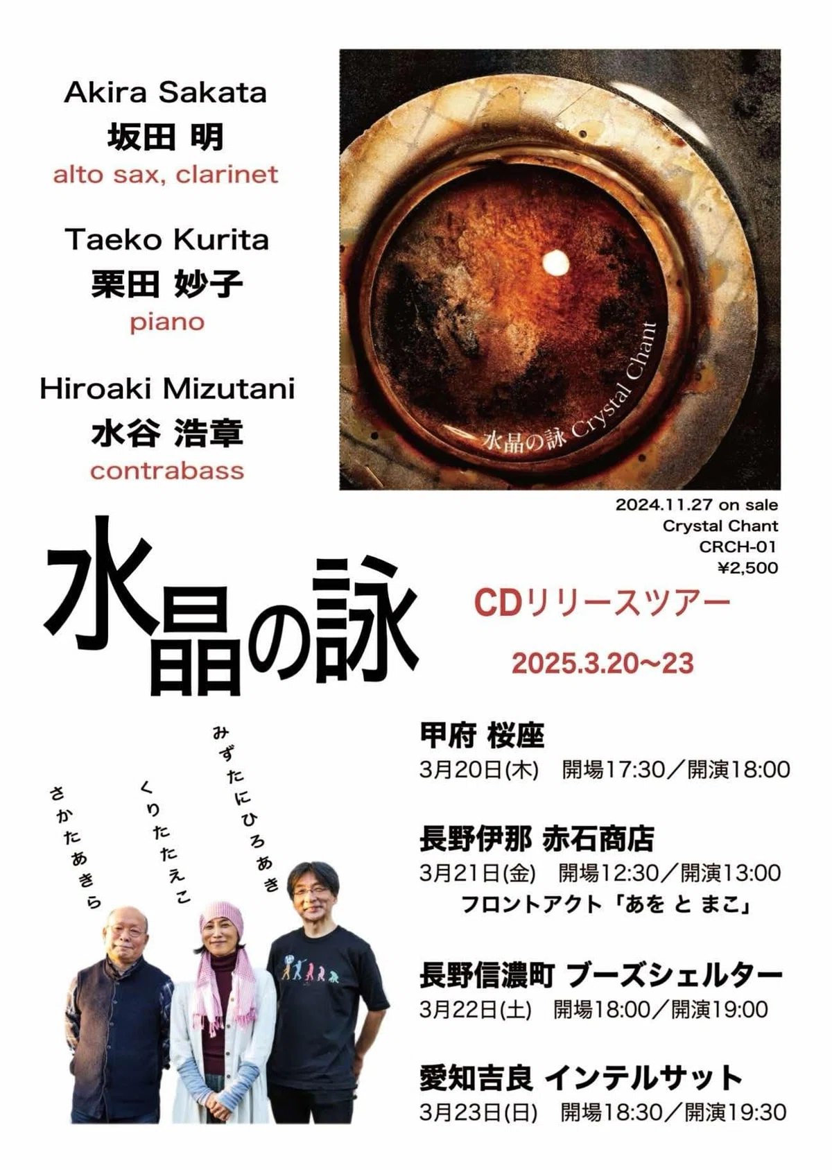 赤石商店 » LIVE｜水晶の詠（坂田明、水谷浩章、栗田妙子）2025年3月21