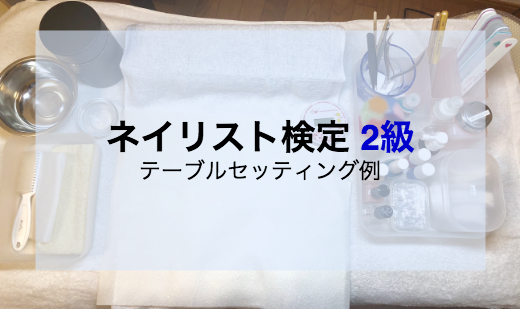 ネイリスト検定 2級 テーブルセッティング例 | 福岡県久留米市 ネイル