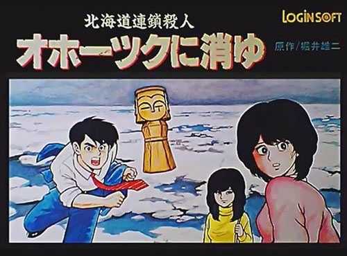 ゲーム『秋田・男鹿ミステリー案内 凍える銀鈴花（ぎんれいか）』が