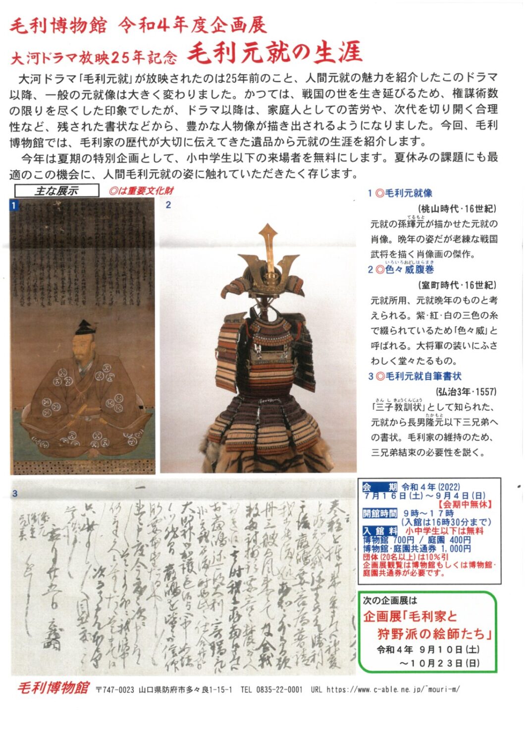 あきたかた NAVI | 【毛利博物館】令和4年度企画展「毛利元就の生涯」