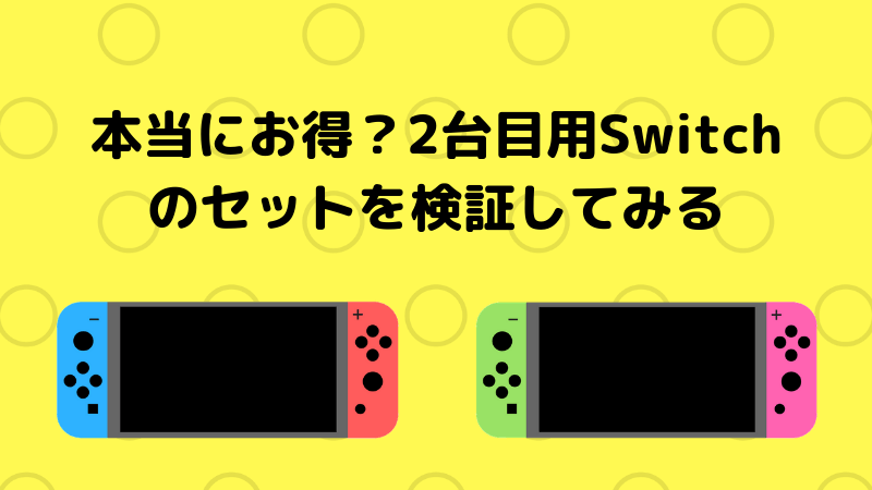 2台目用Switchのセット】本当にお得？価格面と実用面で検証してみた