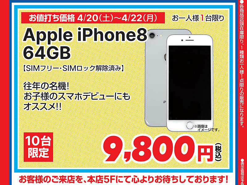 iPhone 8」の中古品が9,800円！ドスパラ秋葉原本店で数量限定セール
