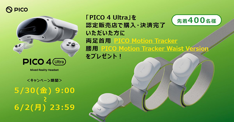 VR HMD「PICO 4 Ultra」購入者に全身フルトラ可能なモーション