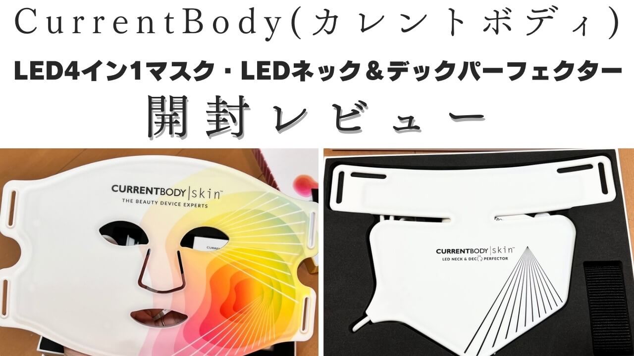 開封レビュー】カレントボディ LED4イン1マスク・LEDネック＆デック