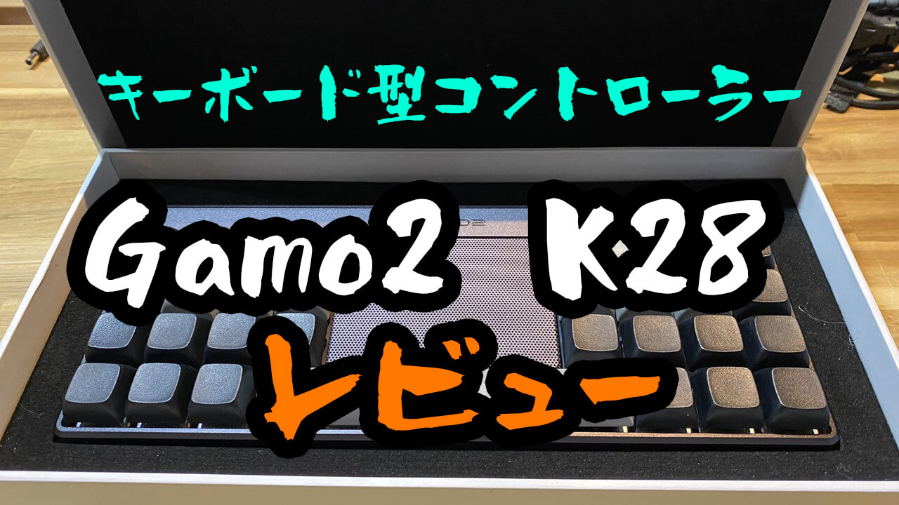 K28音ゲー用ゲーミングキーボードレビュー設定方法【Gamo2