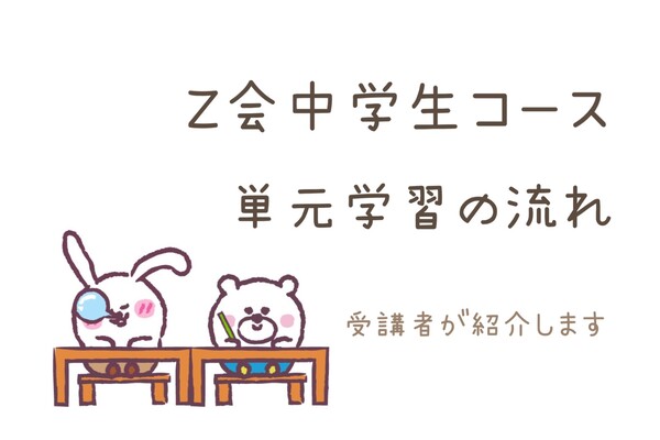 2026年度】Z会中学生コース・単元学習の流れを受講者が詳しく紹介し