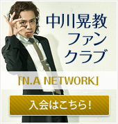 中川晃教オフィシャルサイト | ファンクラブ