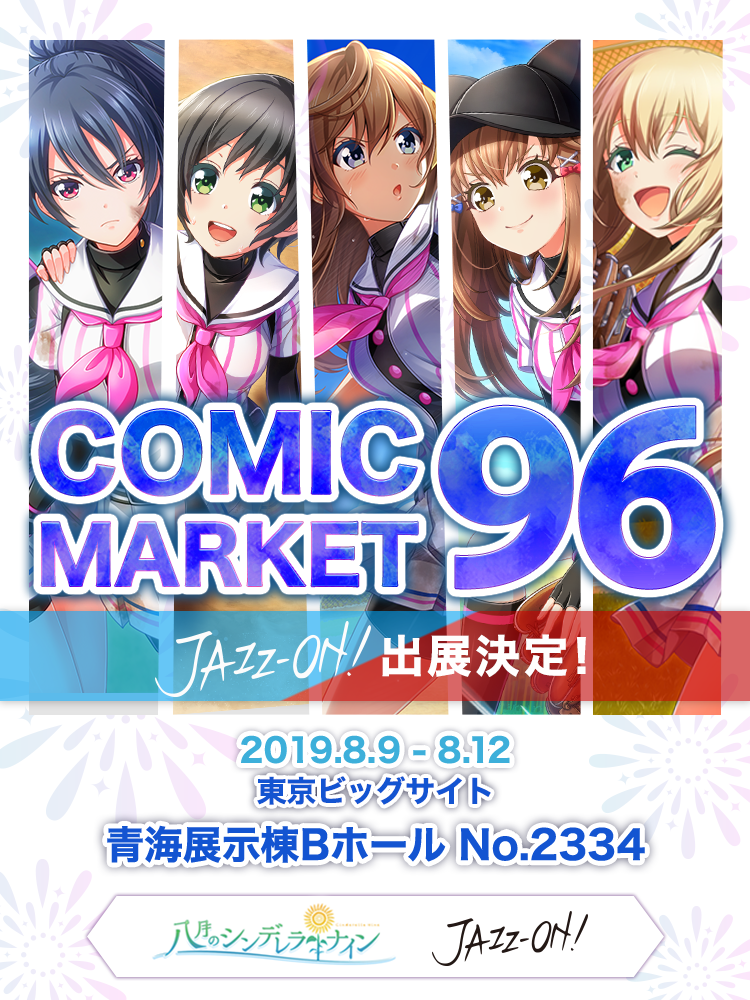 アカツキ コミックマーケット96 企業ブース出展情報！