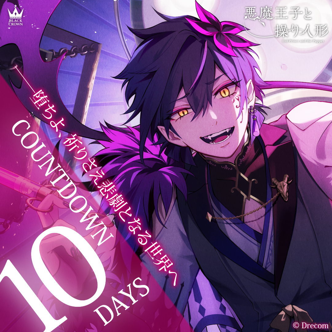 リリース12daysカウントダウン開始！ | NEWS(最新情報) | 悪魔王子と